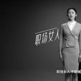 欧诗漫3.8创意短片：别教我们做女人，我们要活出自己的美！