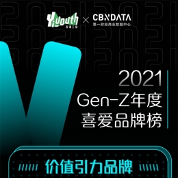 Yiyouth x CBNData重磅发布「2021 GEN-Z年度喜爱品牌榜」，41家品牌入选！