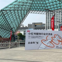 打造潮流服饰行业进阶图鉴，小红书服饰行业交流会探索种草新公式